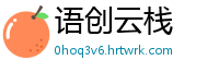 语创云栈